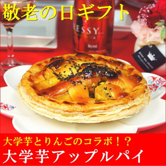 敬老の日 プレゼント ギフト お菓子 送料無料 大学芋アップルパイ 敬老の日掛け紙付き02