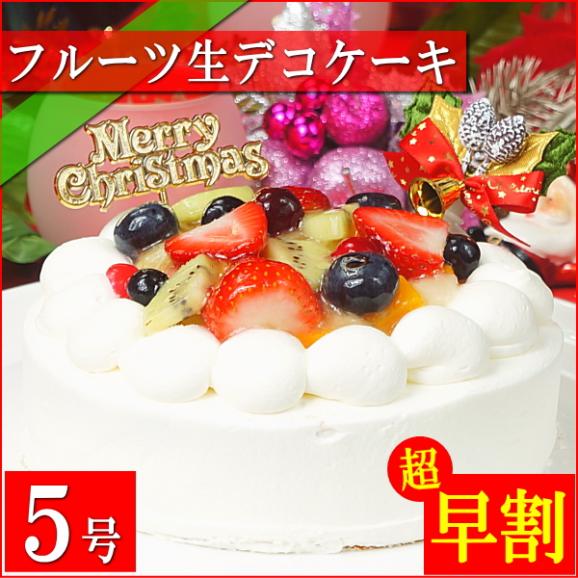 クリスマスケーキ 2026 予約 プレゼント ギフト スイーツ お菓子 送料無料 フルーツ生デコレーションケーキ 5号 早割 早期割引02