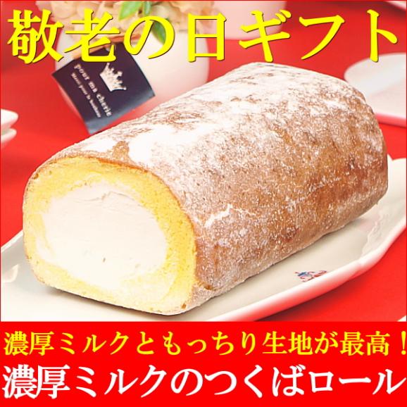 敬老の日 プレゼント ギフト お菓子 送料無料 濃厚ミルクのつくばロール 敬老の日掛け紙付き02