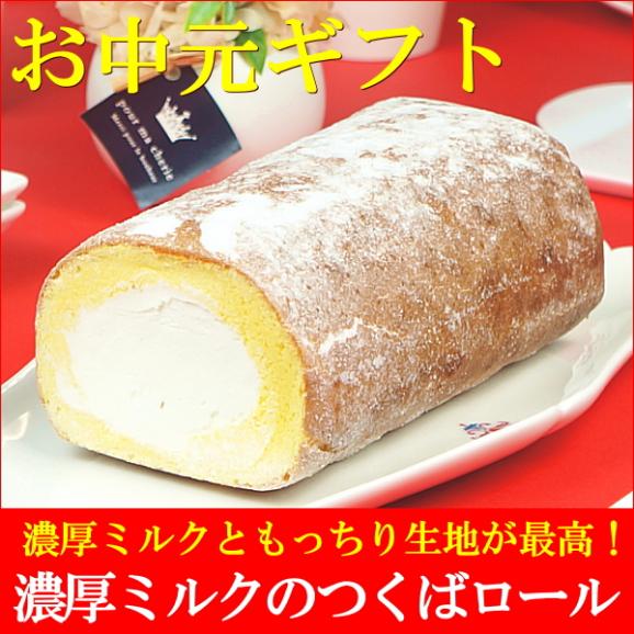 お中元 2025 スイーツ ギフト お菓子 和菓子 プレゼント 送料無料 濃厚ミルクのつくばロール お中元掛け紙付き02