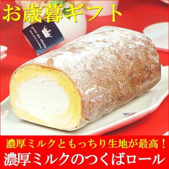 お歳暮 ギフト お菓子 プレゼント 送料無料 濃厚ミルクのつくばロール お歳暮熨斗 対応可02