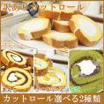 訳あり ロールケーキ スイーツ プレゼント お取り寄せ カットロール 2パックセット 4つの味から選ぶ2種類