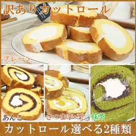 訳あり ロールケーキ スイーツ プレゼント お取り寄せ カットロール 2パックセット 4つの味から選ぶ2種類