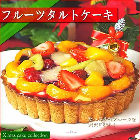 クリスマスケーキ 2025 予約 ギフト スイーツ 送料無料 フルーツタルト 5号 早割 早期割引02