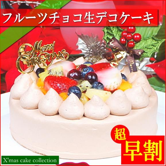 クリスマスケーキ 2026 予約 プレゼント ギフト スイーツ お菓子 送料無料 フルーツチョコ生デコレーションケーキ 5号 早割 早期割引02