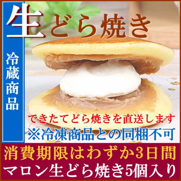 どら焼き ギフト 冷蔵 お取り寄せ 送料無料 マロン 生どら焼き 5個入り02