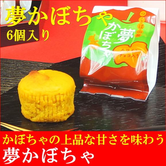 和菓子 ギフト お取り寄せ 詰め合わせ 送料無料 夢かぼちゃ 6個入り02