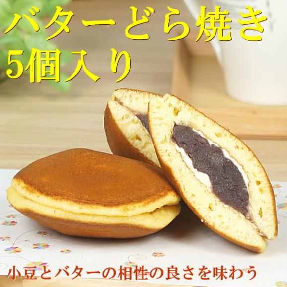 和菓子 ギフト お取り寄せ 詰め合わせ 送料無料 バターどら焼き 5個入り02