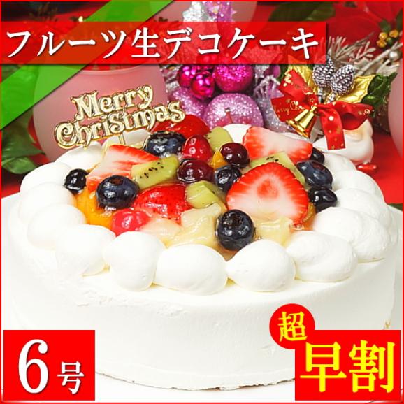 クリスマスケーキ 2026 予約 プレゼント ギフト スイーツ お菓子 送料無料 フルーツ生デコレーションケーキ 6号 早割 早期割引02