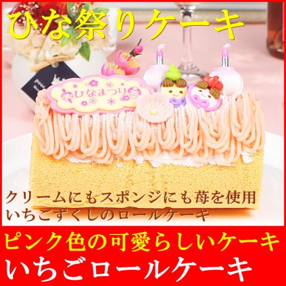 ひな祭り お菓子 ギフト 子供 送料無料 ひな祭りケーキ いちごロールケーキ02