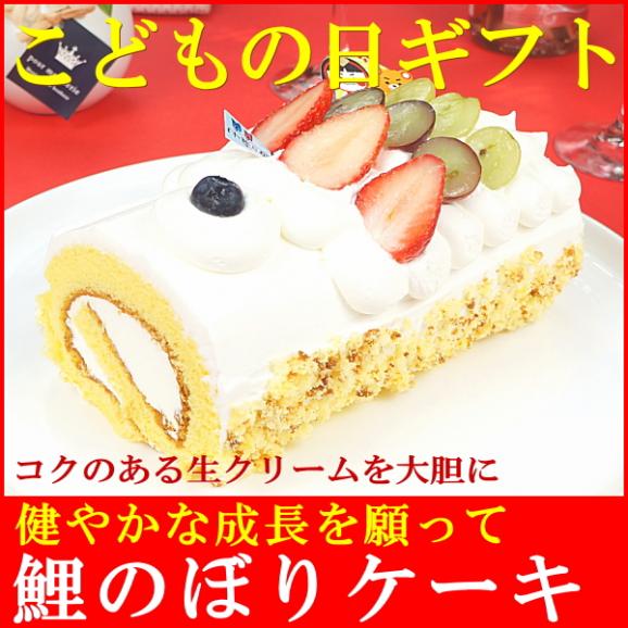 在庫処分セール こどもの日 お菓子 プレゼント スイーツ 送料無料 ロールケーキ 鯉のぼりケーキ02