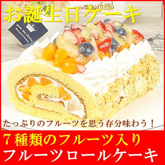 スイーツ 送料無料 誕生日ケーキ ギフト 7種のフルーツロールケーキ 誕生日プレート ろうそく 付き02