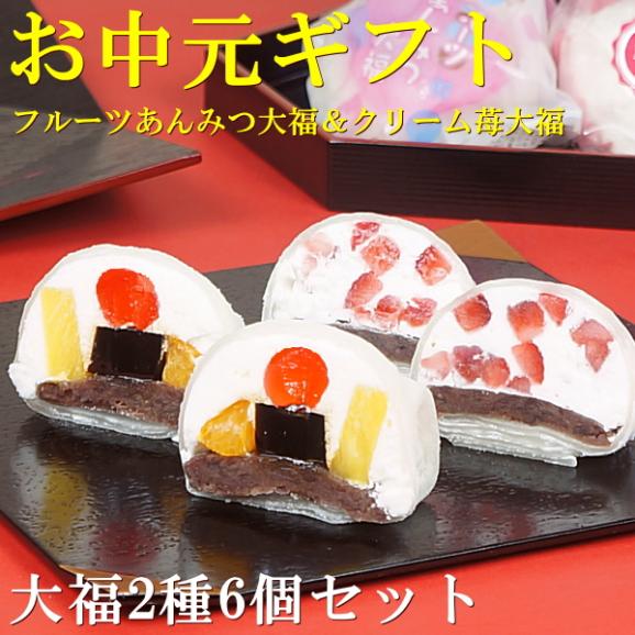 お中元 2025 スイーツ ギフト お菓子 和菓子 プレゼント 送料無料 フルーツあんみつ大福＆クリームいちご大福 6個セット お中元掛け紙付き02