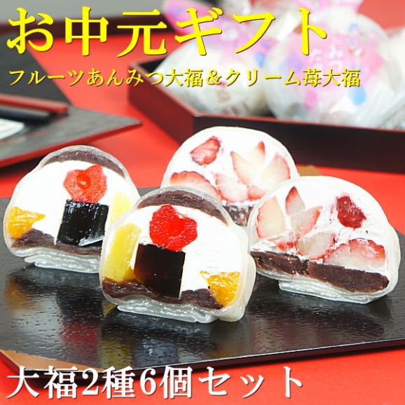 お中元 2025 スイーツ ギフト お菓子 和菓子 プレゼント 送料無料 フルーツあんみつ大福＆クリームいちご大福 6個セット お中元掛け紙付き02