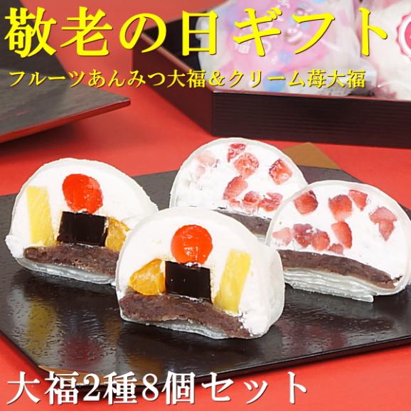 敬老の日 プレゼント ギフト お菓子 送料無料 フルーツあんみつ大福＆クリームいちご大福 8個セット 敬老の日掛け紙付き02