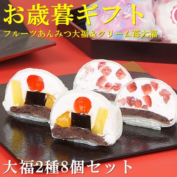 お歳暮 ギフト お菓子 プレゼント 送料無料 フルーツあんみつ大福＆クリームいちご大福 8個セット お歳暮熨斗 対応可02