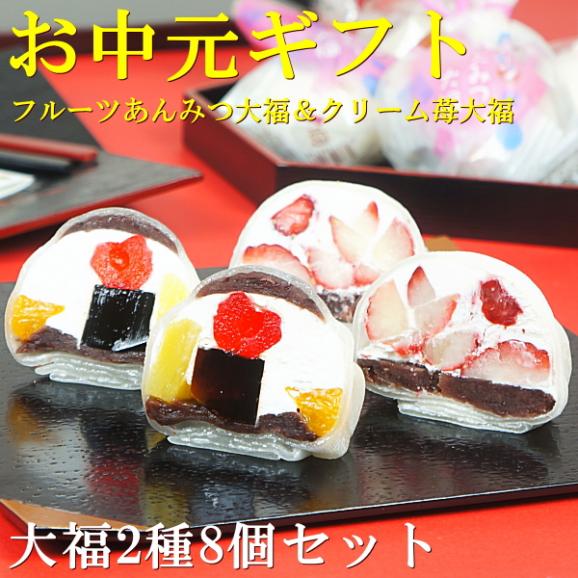 お中元 2025 スイーツ ギフト お菓子 和菓子 プレゼント 送料無料 フルーツあんみつ大福＆クリームいちご大福 8個セット お中元掛け紙付き02