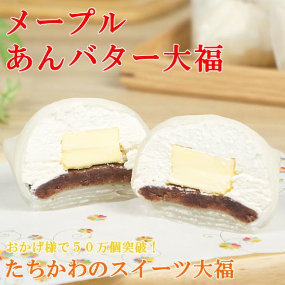 スイーツ お菓子 プレゼント 大福 お取り寄せ 冷凍 ギフト メープルあんバター大福 5個入り02