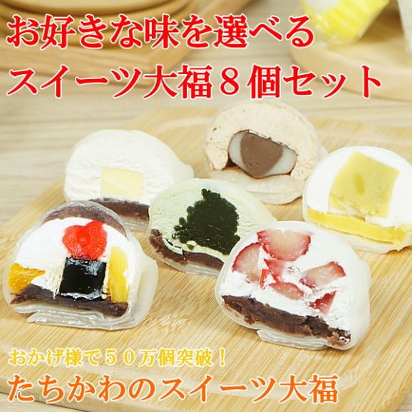 お中元 2024 スイーツ お菓子 プレゼント 大福 お取り寄せ 冷凍 ギフト スイーツ大福 8個入り 自由に選べる6種類02