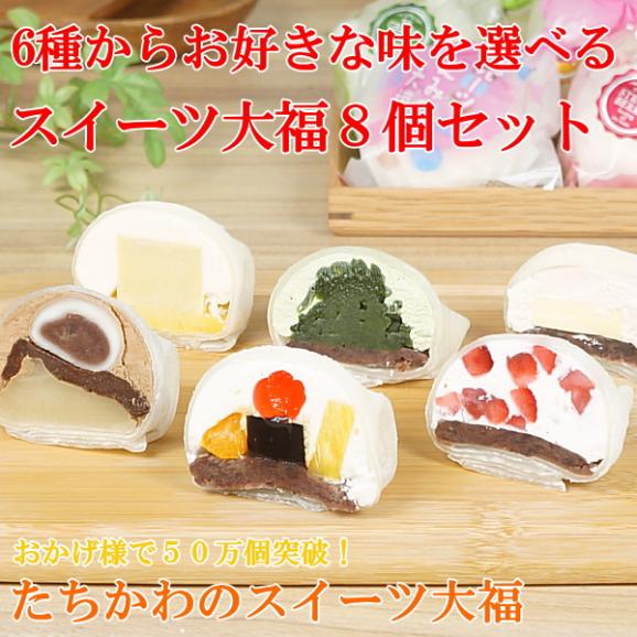 お中元 2024 スイーツ お菓子 プレゼント 大福 お取り寄せ 冷凍 ギフト スイーツ大福 8個入り 自由に選べる6種類02