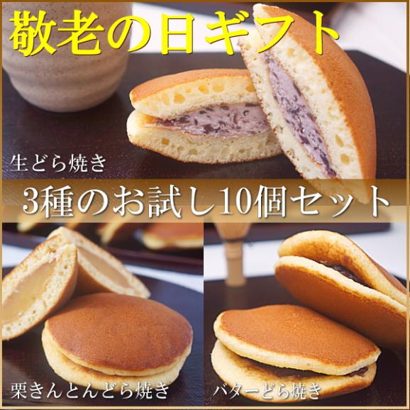敬老の日 プレゼント ギフト お菓子 送料無料 どら焼き 3種10個セット 敬老の日掛け紙付き02