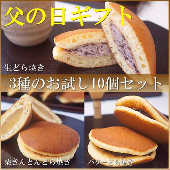 父の日 2026 ギフト プレゼント スイーツ 食べ物 お菓子 送料無料 どら焼き 3種10個セット 父の日カード付き 早割 早期割引02
