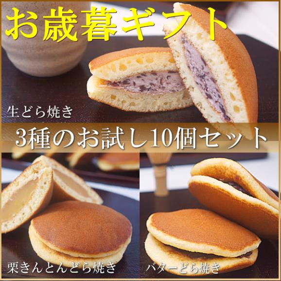 お歳暮 ギフト お菓子 プレゼント 送料無料 どら焼き 3種10個セット お歳暮熨斗 対応可02