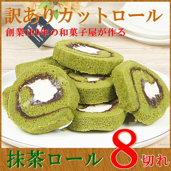 訳あり ロールケーキ スイーツ プレゼント お取り寄せ カットロール 抹茶 あん 8切れ02