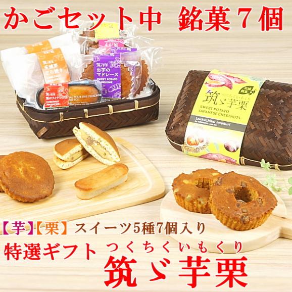 ギフト スイーツ プレゼント お菓子 焼き菓子 送料無料 菓子詰め合わせ 銘菓7個 かご中入り 筑ゞ芋栗02