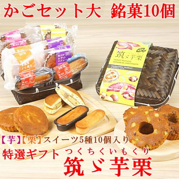 ギフト スイーツ プレゼント お菓子 焼き菓子 送料無料 菓子詰め合わせ 銘菓10個 かご大入り 筑ゞ芋栗02