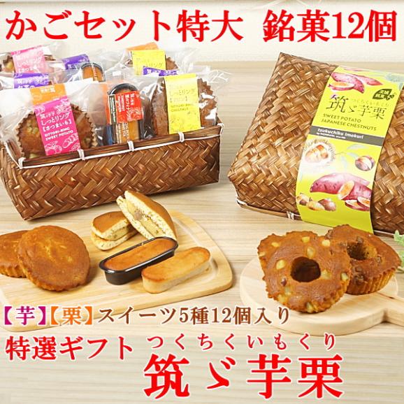 ギフト スイーツ プレゼント お菓子 焼き菓子 送料無料 菓子詰め合わせ 銘菓12個 かご特大入り 筑ゞ芋栗02
