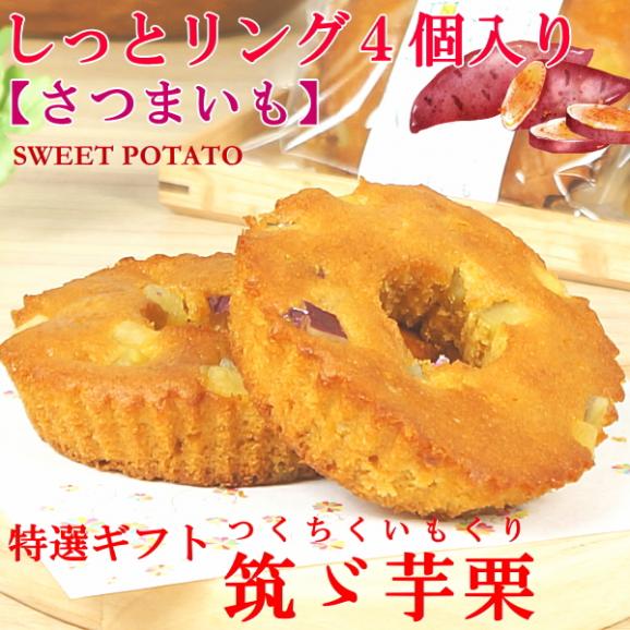 ギフト スイーツ プレゼント お菓子 焼き菓子 ご自宅用 しっとリングさつま芋 4個入り02