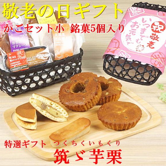 敬老の日 プレゼント ギフト スイーツ 食べ物 お菓子 焼き菓子 送料無料 菓子詰め合わせ 銘菓5個 かご小入り 早割 早期割引 敬老掛け紙付き02