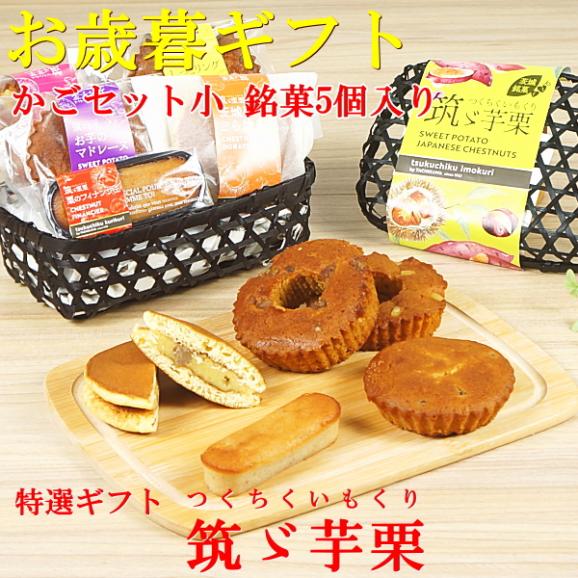 お歳暮 2026 プレゼント ギフト スイーツ 食べ物 お菓子 送料無料 菓子詰め合わせ 銘菓5個 かご小入り お歳暮熨斗 対応可02