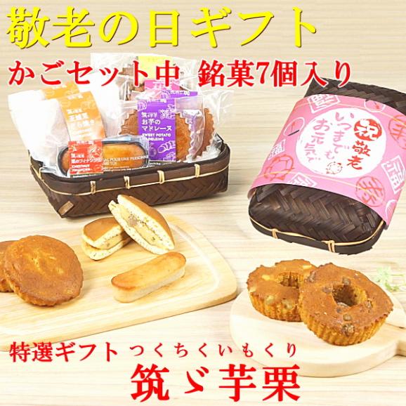 敬老の日 プレゼント ギフト スイーツ 食べ物 お菓子 焼き菓子 送料無料 菓子詰め合わせ 銘菓7個 かご中入り 早割 早期割引 敬老掛け紙付き02