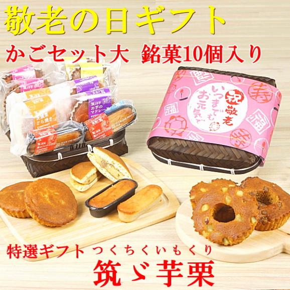敬老の日 プレゼント ギフト スイーツ 食べ物 お菓子 焼き菓子 送料無料 菓子詰め合わせ 銘菓10個 かご大入り 早割 早期割引 敬老掛け紙付き02
