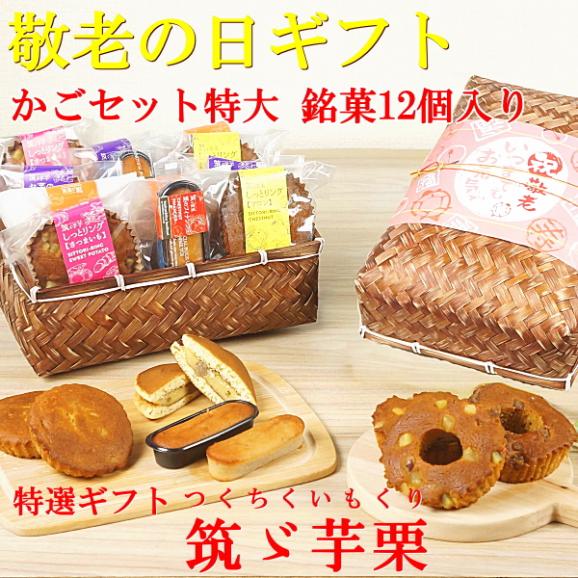 敬老の日 プレゼント ギフト スイーツ 食べ物 お菓子 焼き菓子 送料無料 菓子詰め合わせ 銘菓12個 かご特大入り 早割 早期割引 敬老掛け紙付き02