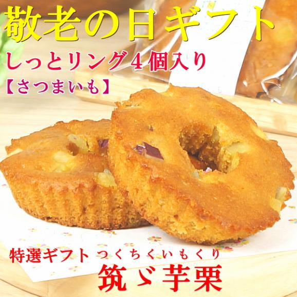 敬老の日 プレゼント ギフト スイーツ 食べ物 お菓子 焼き菓子 送料無料 しっとリングさつま芋 4個入り 早割 早期割引 敬老掛け紙付き02