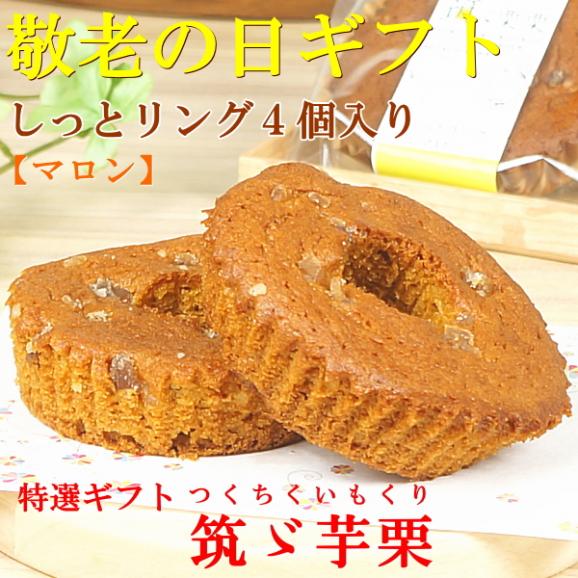 敬老の日 プレゼント ギフト スイーツ 食べ物 お菓子 焼き菓子 送料無料 しっとリングマロン 4個入り 早割 早期割引 敬老掛け紙付き02
