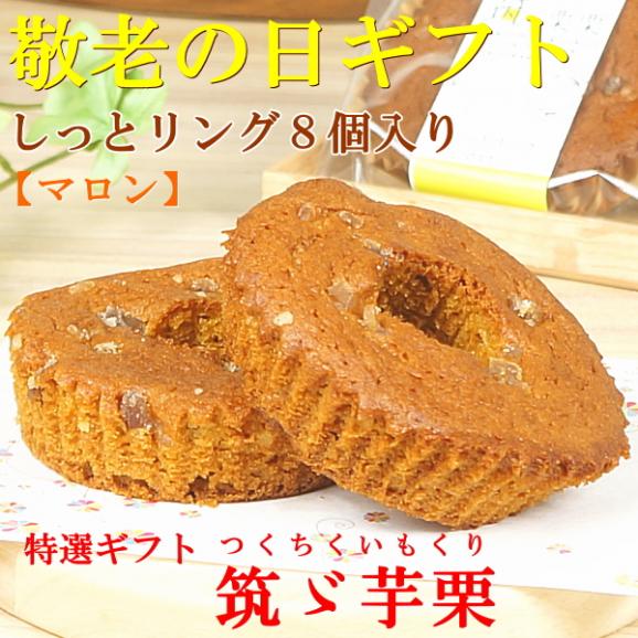 敬老の日 プレゼント ギフト スイーツ 食べ物 お菓子 焼き菓子 送料無料 しっとリングマロン 8個入り 早割 早期割引 敬老掛け紙付き02