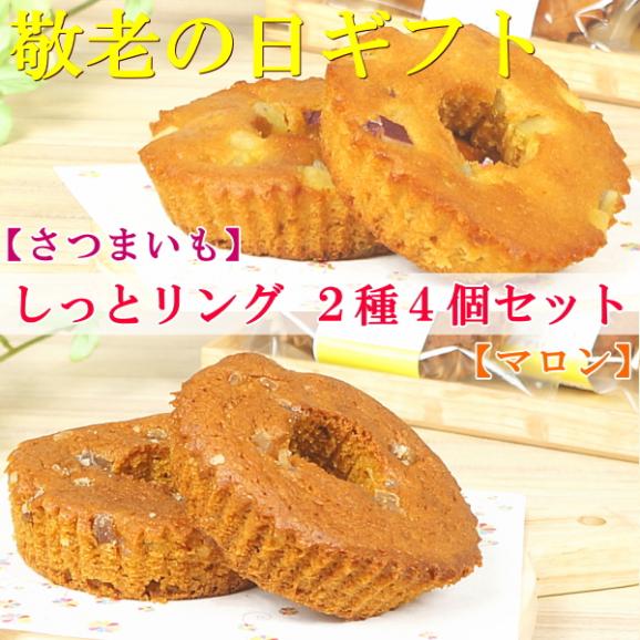 敬老の日 プレゼント ギフト スイーツ 食べ物 お菓子 焼き菓子 送料無料 しっとリング2種4個セット さつま芋2個 マロン2個 早割 早期割引 敬老掛け紙付き02