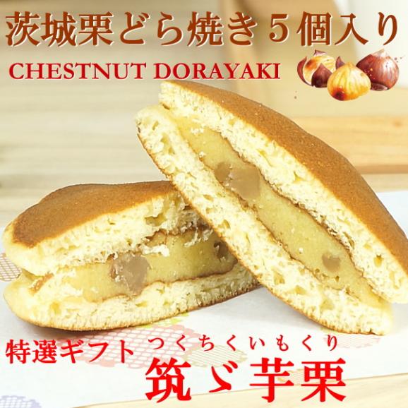 ギフト スイーツ プレゼント お菓子 焼き菓子 ご自宅用 茨城栗のどら焼き 5個入り02