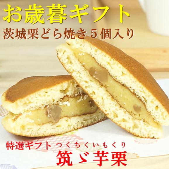 お歳暮 2026 プレゼント ギフト スイーツ 食べ物 お菓子 送料無料 茨城栗のどら焼き 5個入り お歳暮熨斗 対応可02