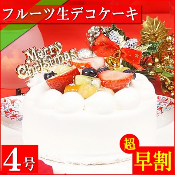 クリスマスケーキ 2026 予約 プレゼント ギフト スイーツ お菓子 送料無料 フルーツ生デコレーションケーキ 4号 早割 早期割引02