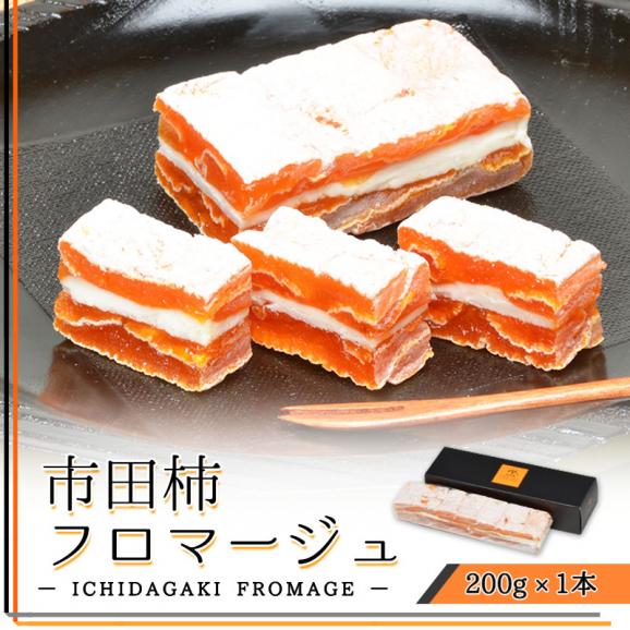 市田柿フロマージュ　200ｇ×1本入り02