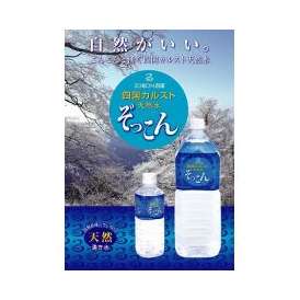 四国カルストのミネラルウォーター　天然の湧き水　「ぞっこん」