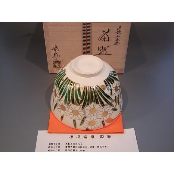 茶道具　抹茶茶碗　色絵　水仙（すいせん）画、京都　相模竜泉作04