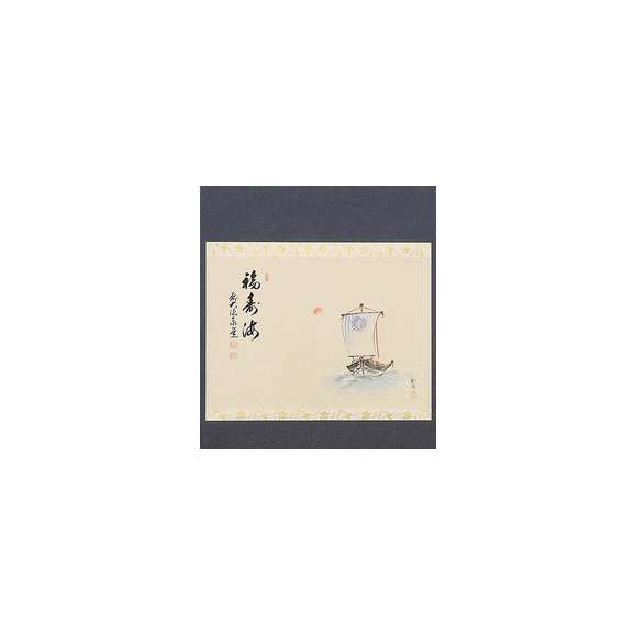 茶道具　書　掛軸　横物　画賛、　宝舟の画 「福寿海」03