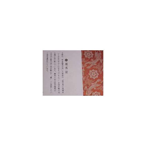 茶道具　数寄屋袋(すきや袋)　「龍馬紋」　錆朱、正絹　京都　西陣織03