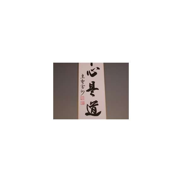 茶道具　書　短冊　「平常心是道」、大徳寺　長谷川寛州　直筆03